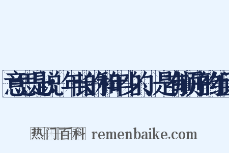 意思是说：年长的和年少的、是有顺序的组词是什么意思的图片